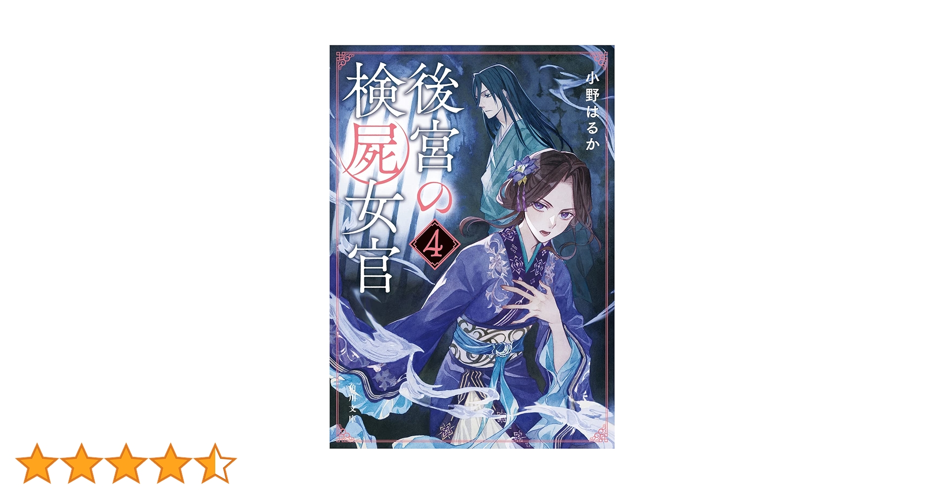 Amazon.co.jp: 後宮の検屍女官4 (角川文庫) : 小野はるか, 夏目 レモン: 本